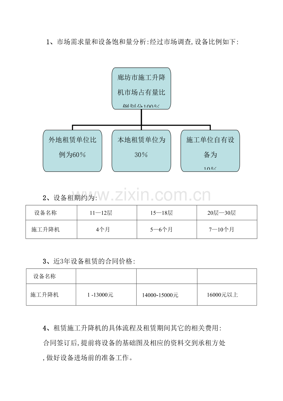 施工升降机租赁业可行性研究报告.doc_第3页