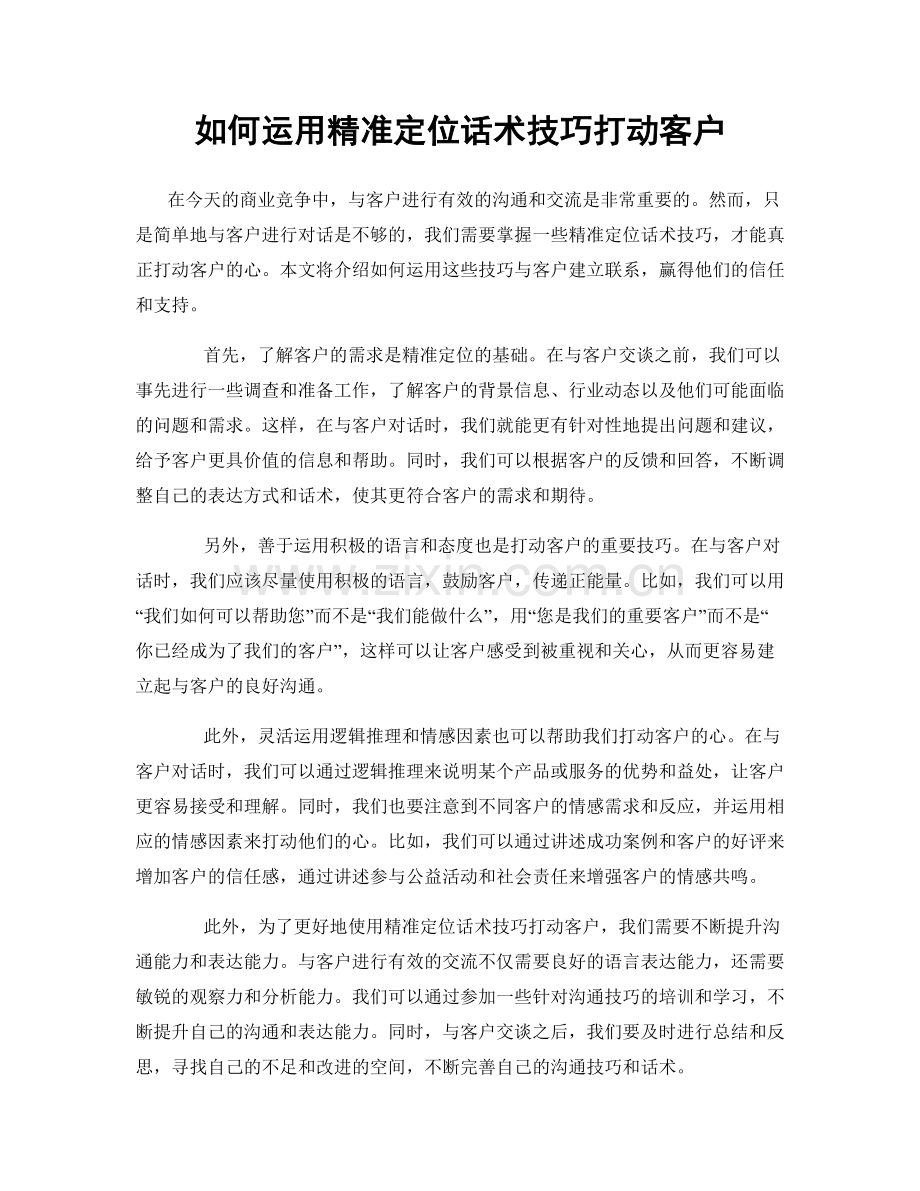 如何运用精准定位话术技巧打动客户.docx_第1页