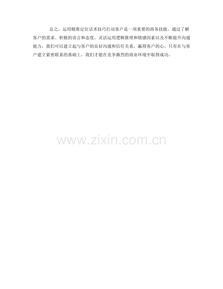 如何运用精准定位话术技巧打动客户.docx_第2页