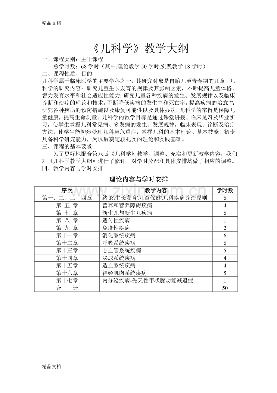 《儿科学》教学大纲资料.doc_第1页