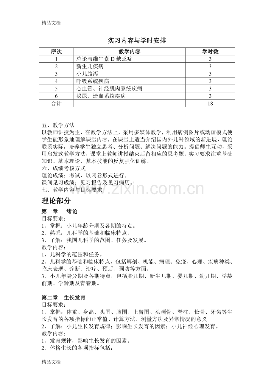 《儿科学》教学大纲资料.doc_第2页