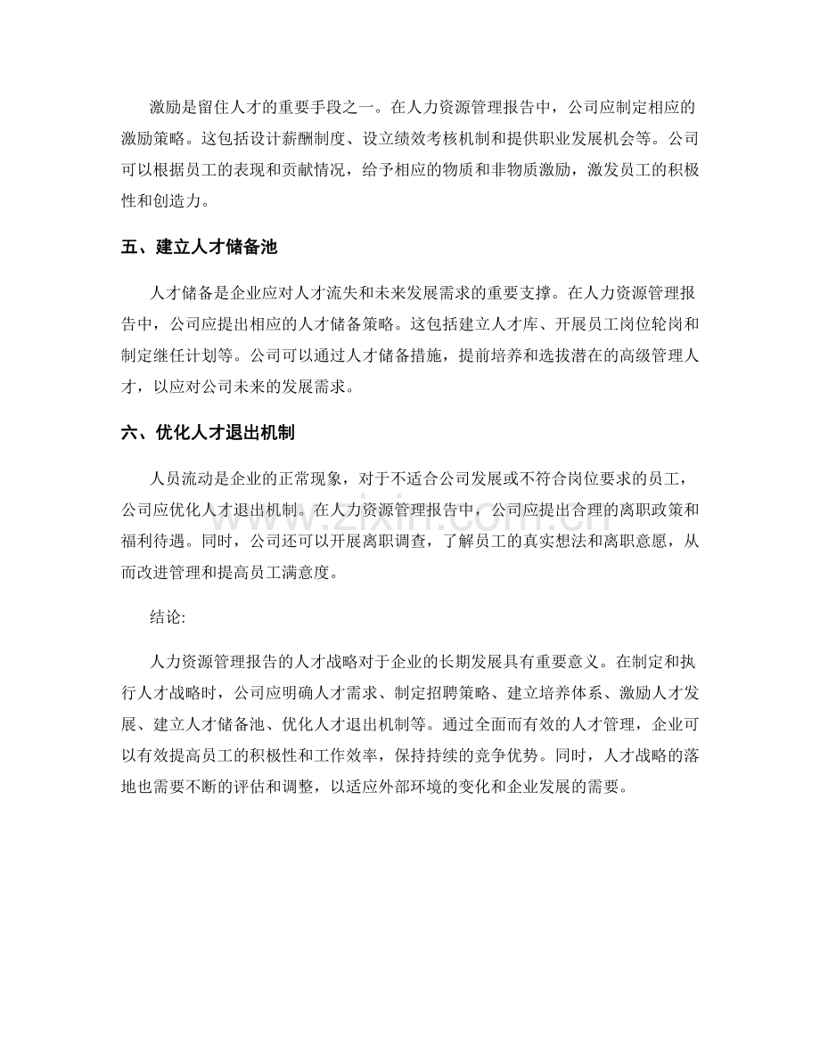 人力资源管理报告的人才战略.docx_第2页