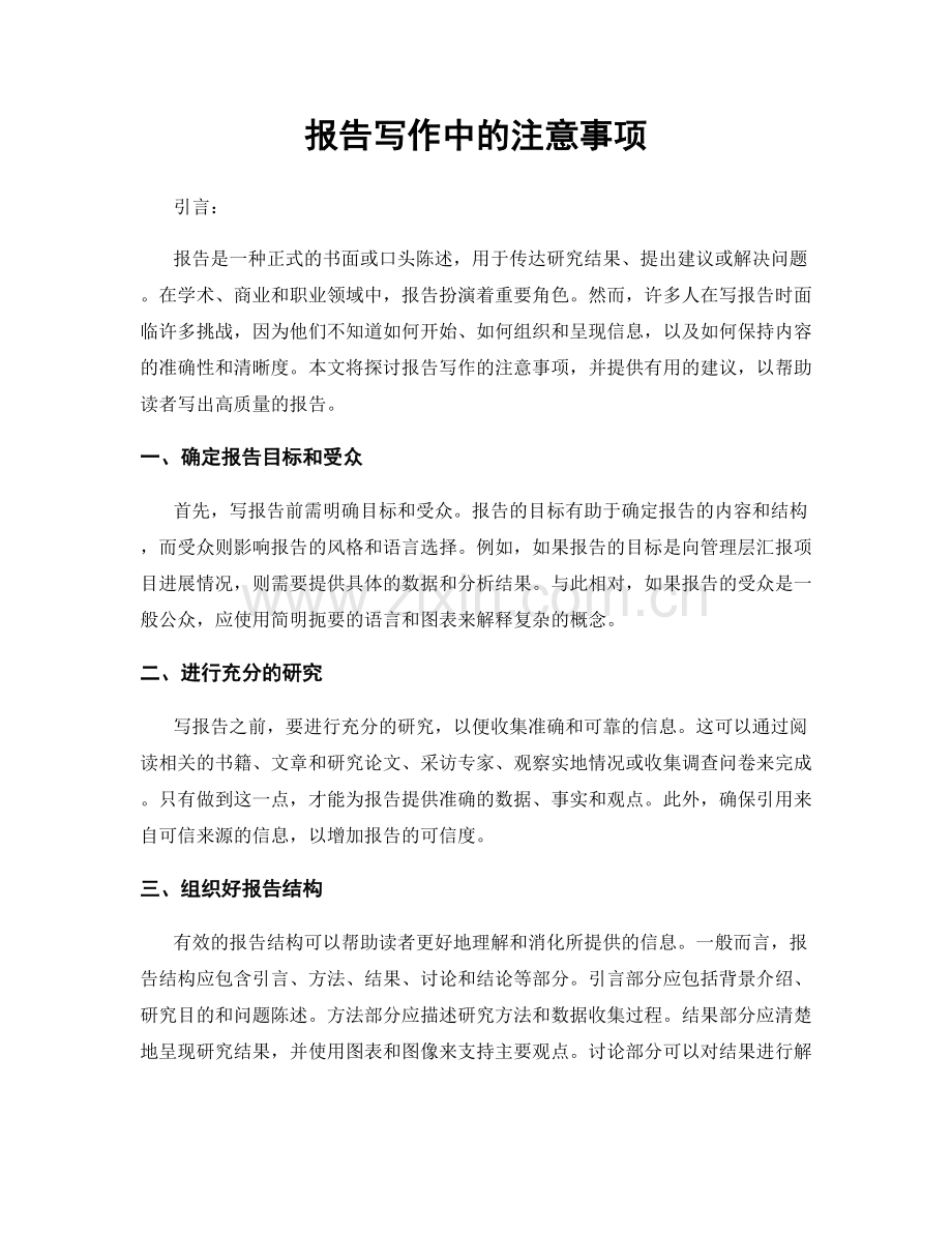 报告写作中的注意事项.docx_第1页