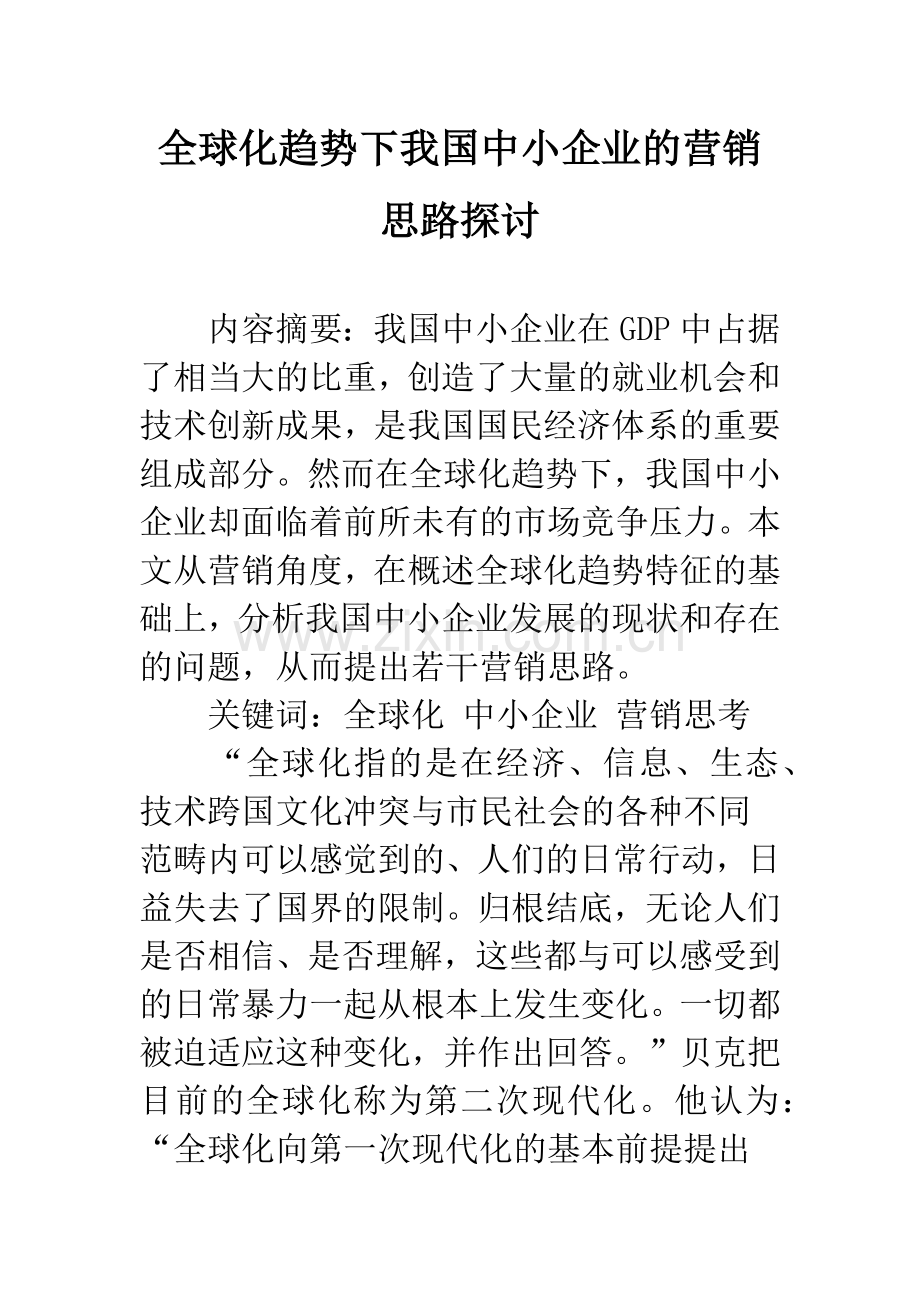 全球化趋势下我国中小企业的营销思路探讨.docx_第1页