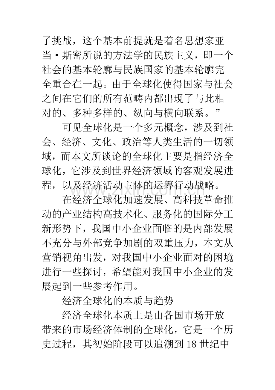 全球化趋势下我国中小企业的营销思路探讨.docx_第2页