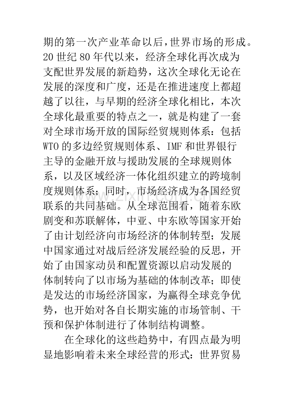 全球化趋势下我国中小企业的营销思路探讨.docx_第3页