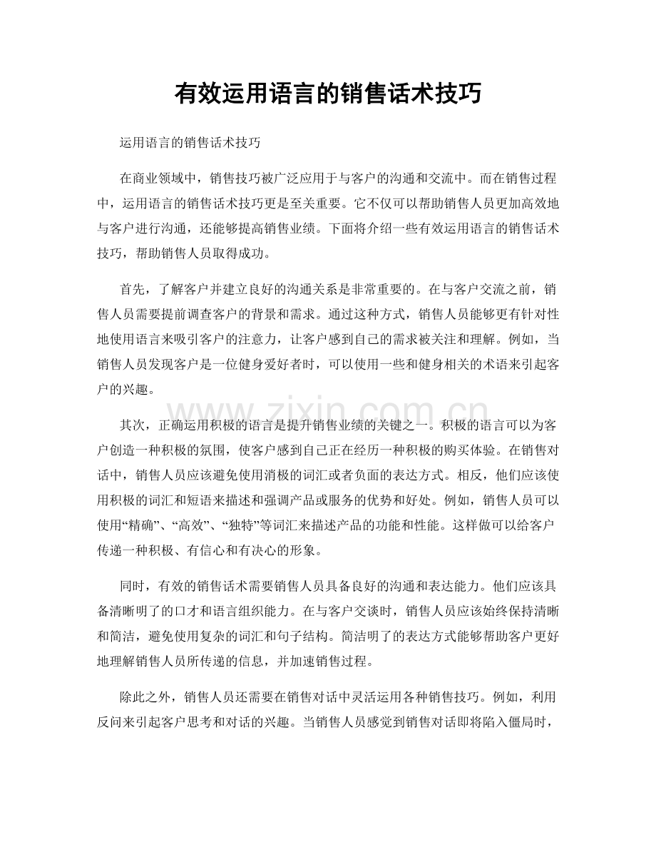 有效运用语言的销售话术技巧.docx_第1页