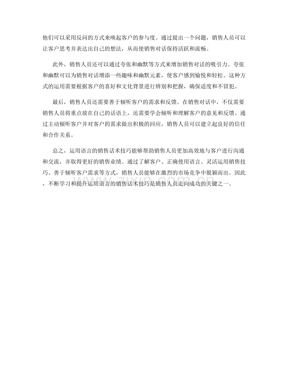 有效运用语言的销售话术技巧.docx_第2页