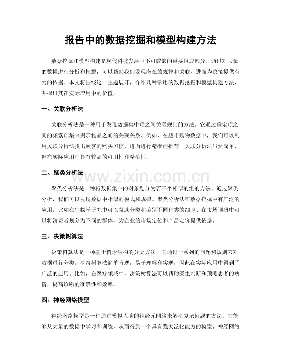 报告中的数据挖掘和模型构建方法.docx_第1页