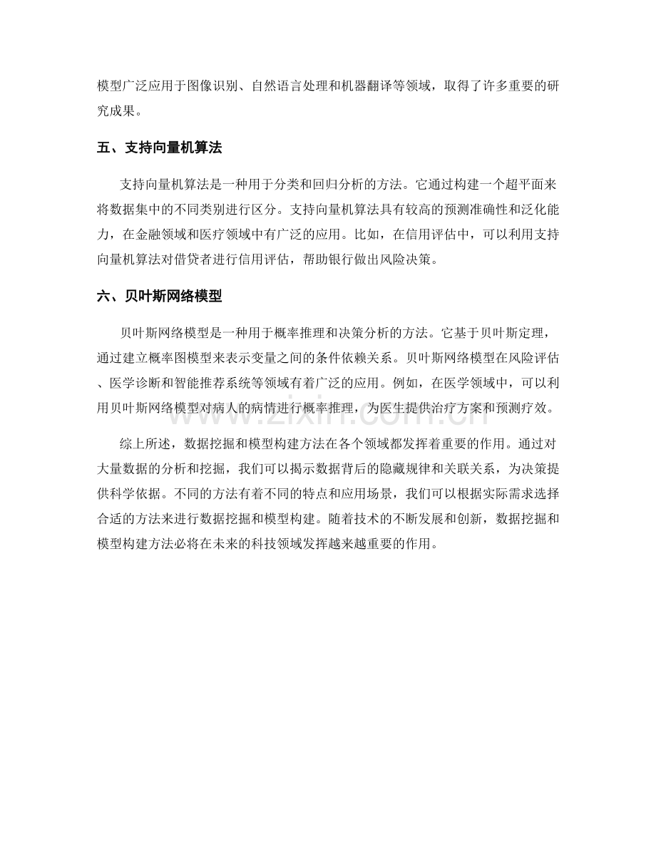 报告中的数据挖掘和模型构建方法.docx_第2页