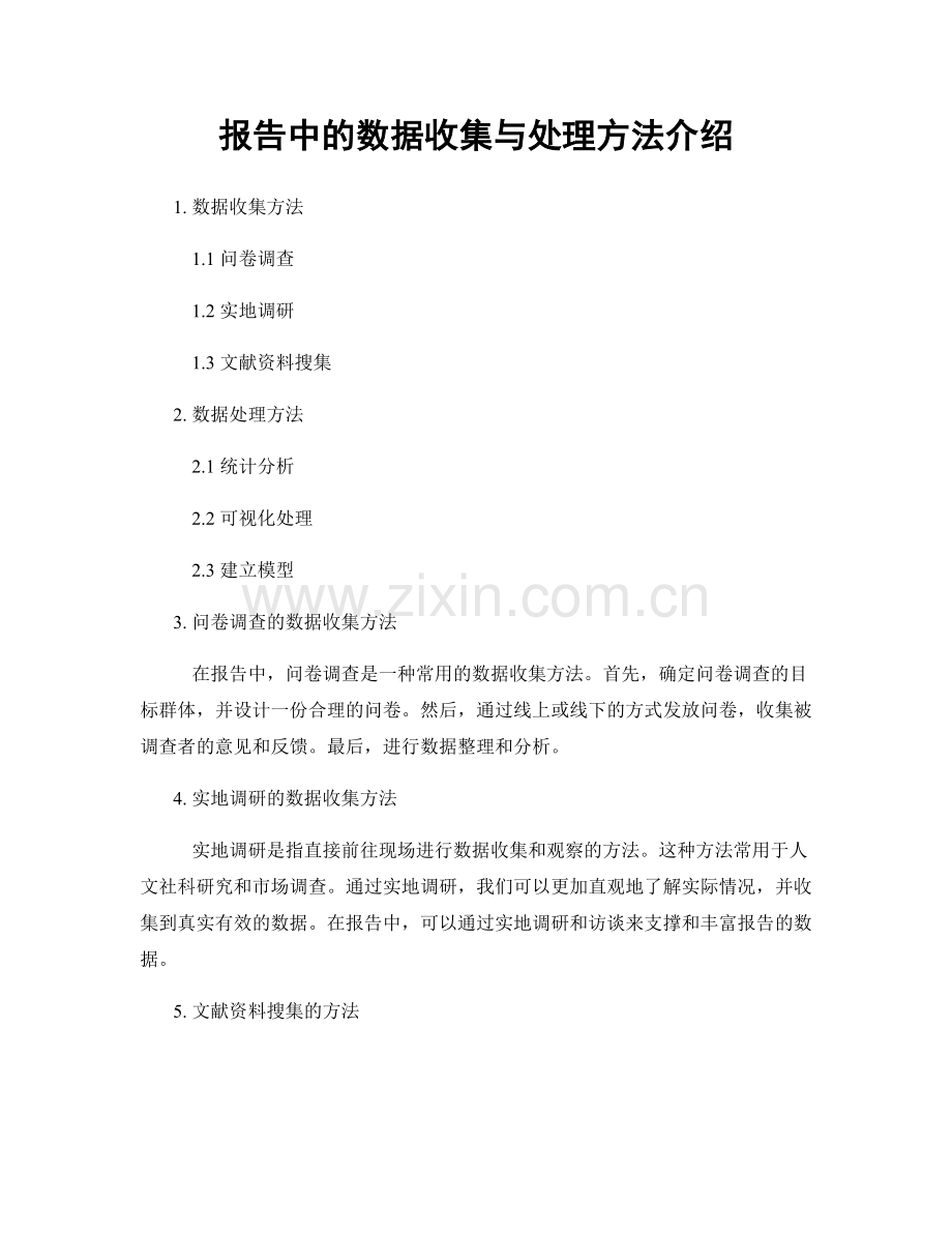 报告中的数据收集与处理方法介绍.docx_第1页