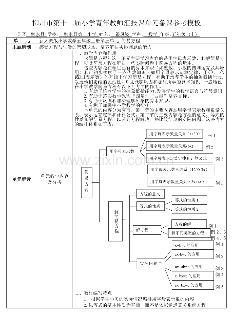 新人教版小学数学五年级上册第五单元《简易方程》单元备课.doc_第1页