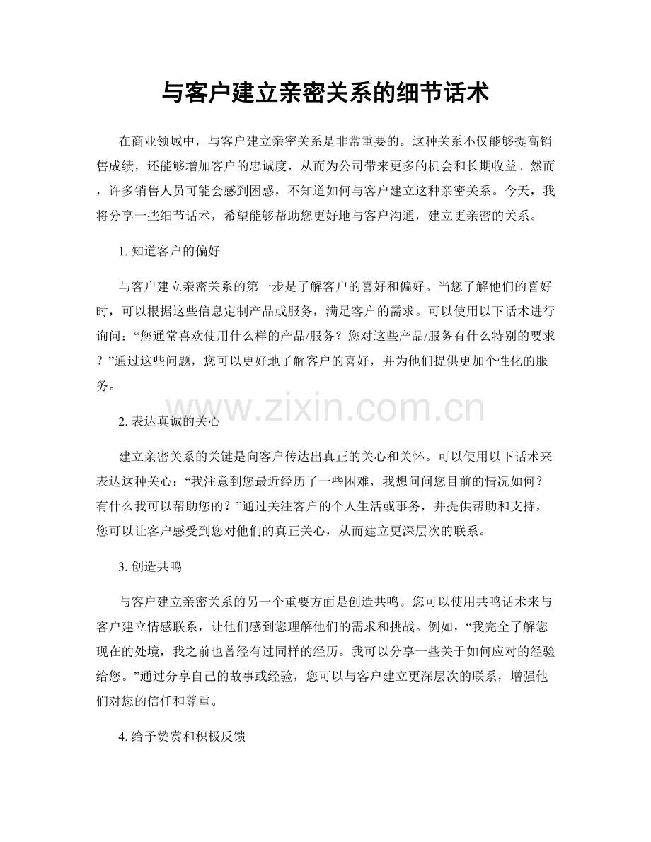 与客户建立亲密关系的细节话术.docx_第1页