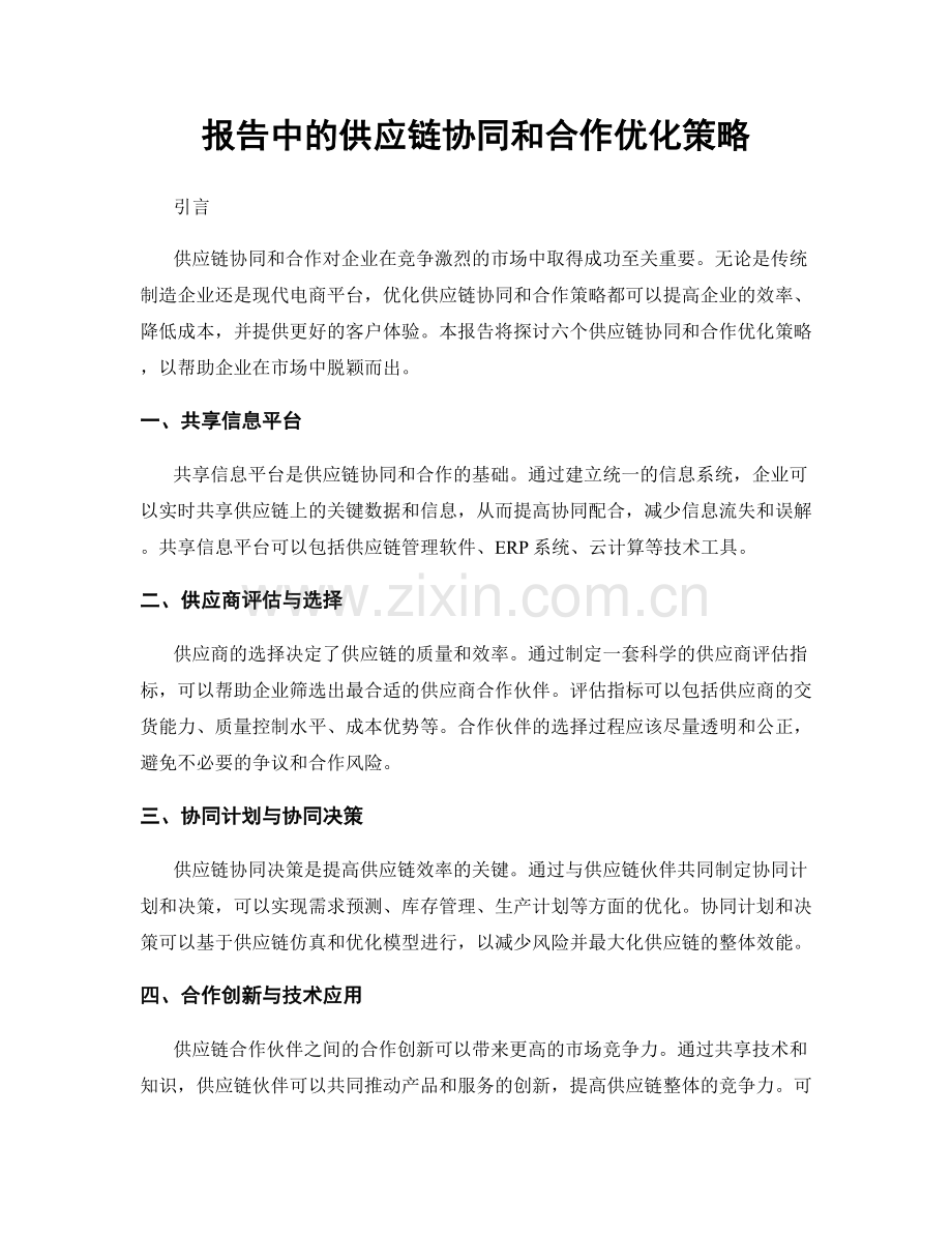 报告中的供应链协同和合作优化策略.docx_第1页