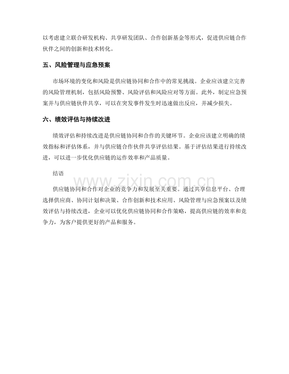 报告中的供应链协同和合作优化策略.docx_第2页