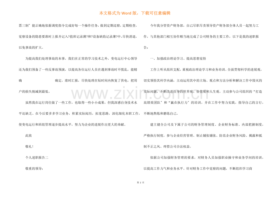 个人2022年述职报告.docx_第2页