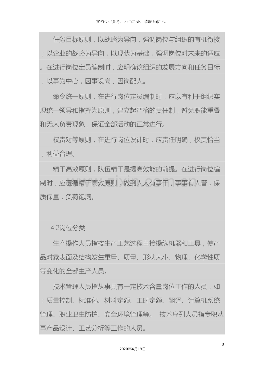 定岗定编及岗位定员管理办法.docx_第3页