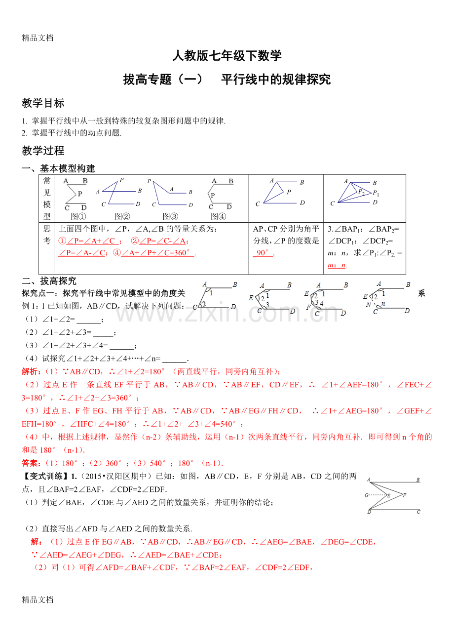 人教版七年级下数学拔高专题(一)--平行线中的规律探究.docx_第1页