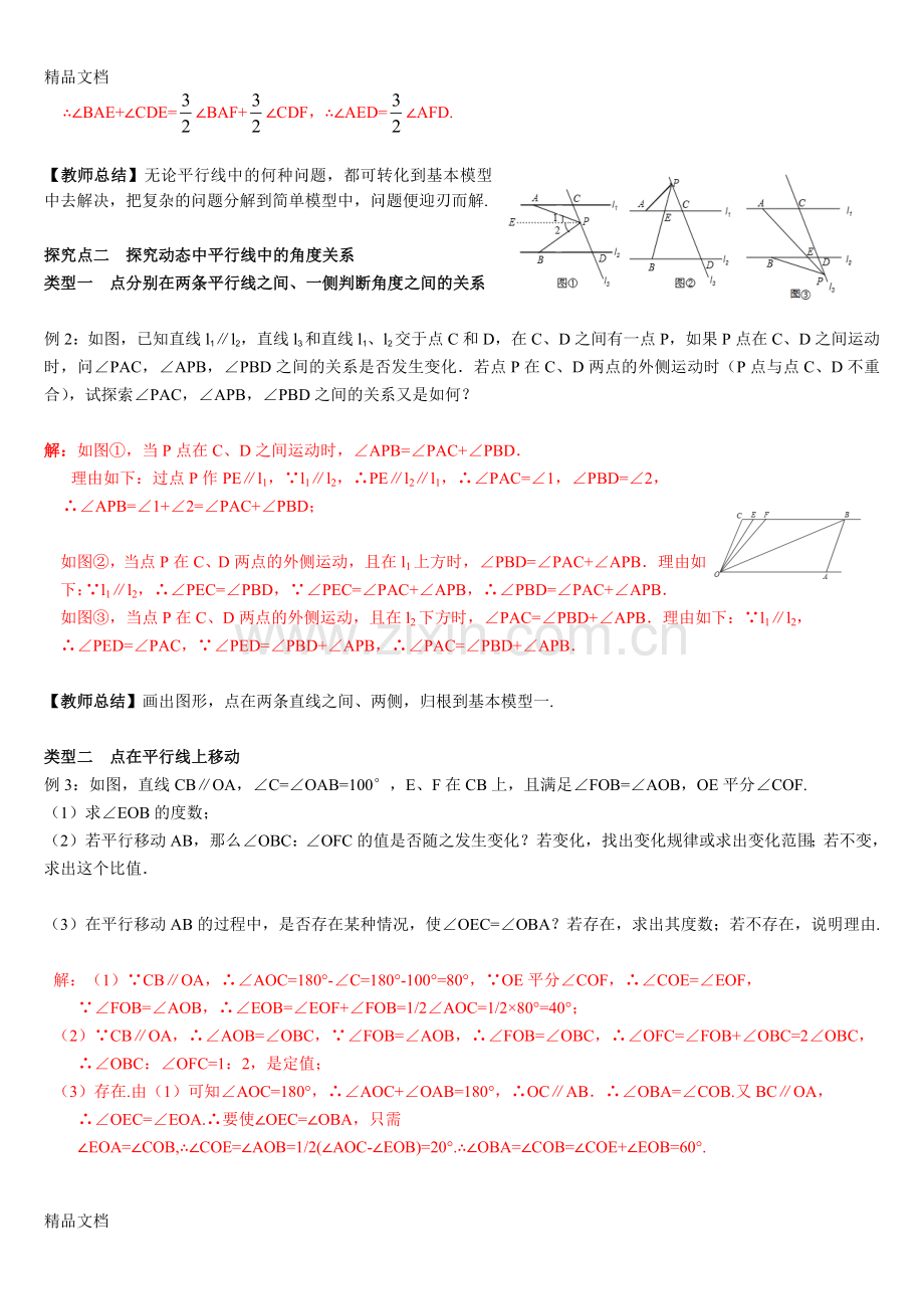 人教版七年级下数学拔高专题(一)--平行线中的规律探究.docx_第2页