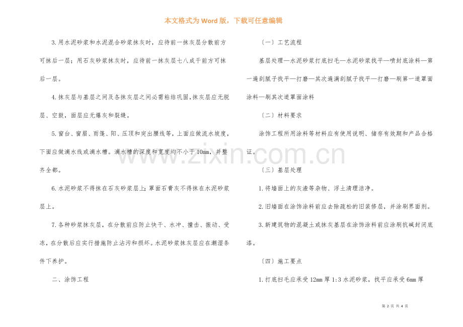 装饰工程施工工艺及工作要点.docx_第2页