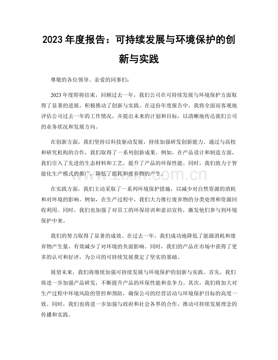 2023年度报告：可持续发展与环境保护的创新与实践.docx_第1页