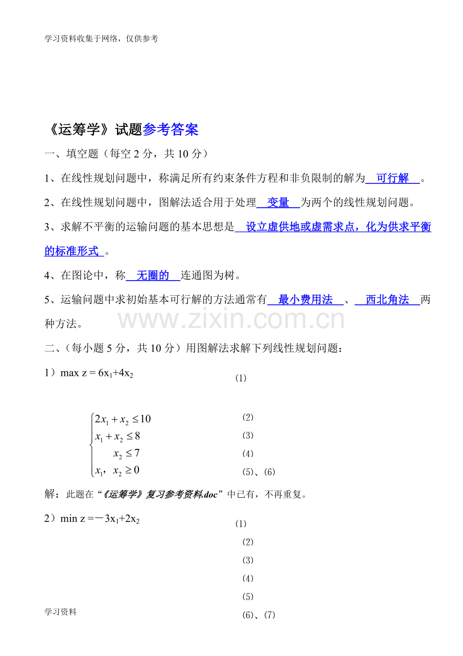 《运筹学》期末考试试题及参考答案.doc_第1页