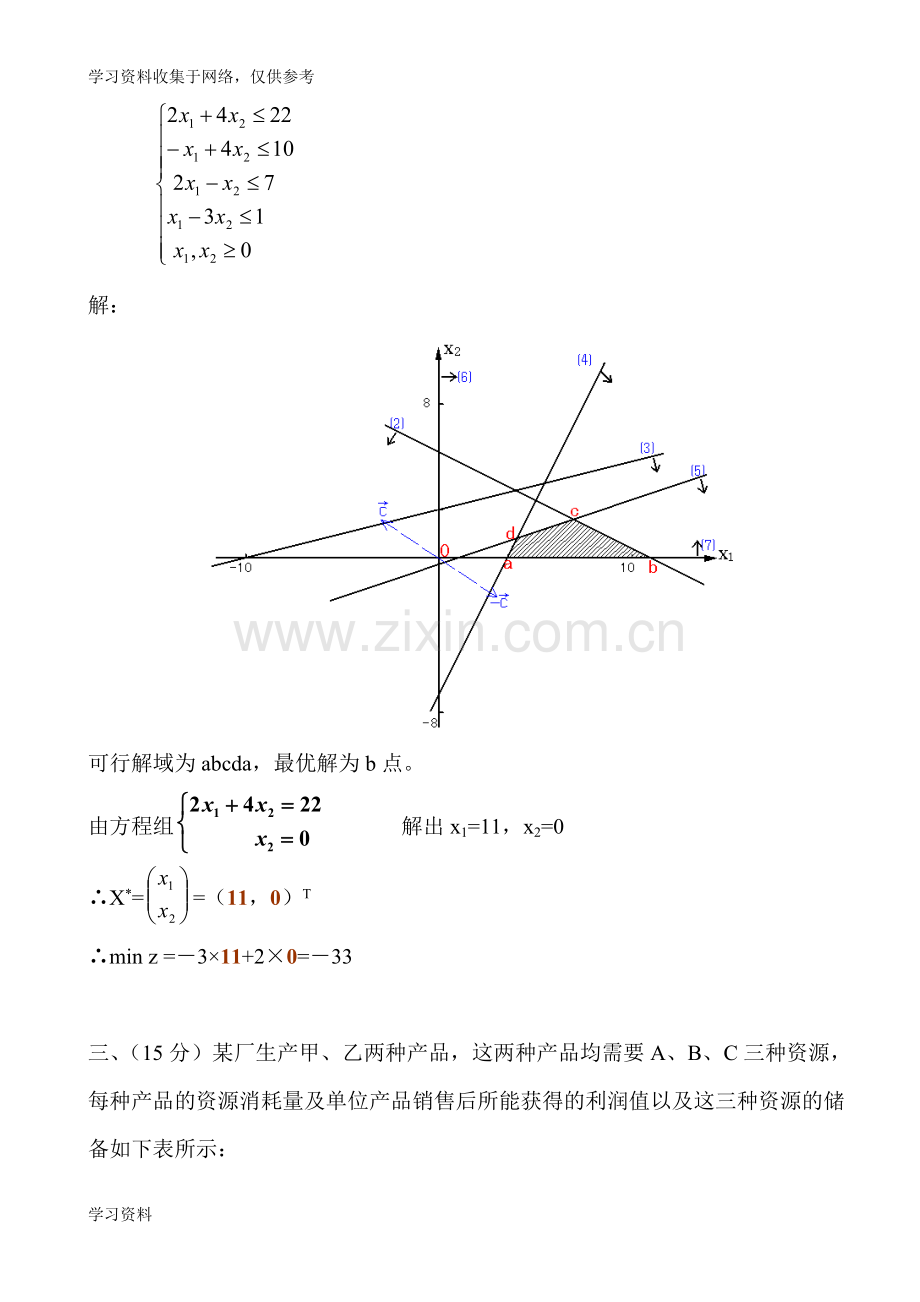 《运筹学》期末考试试题及参考答案.doc_第2页