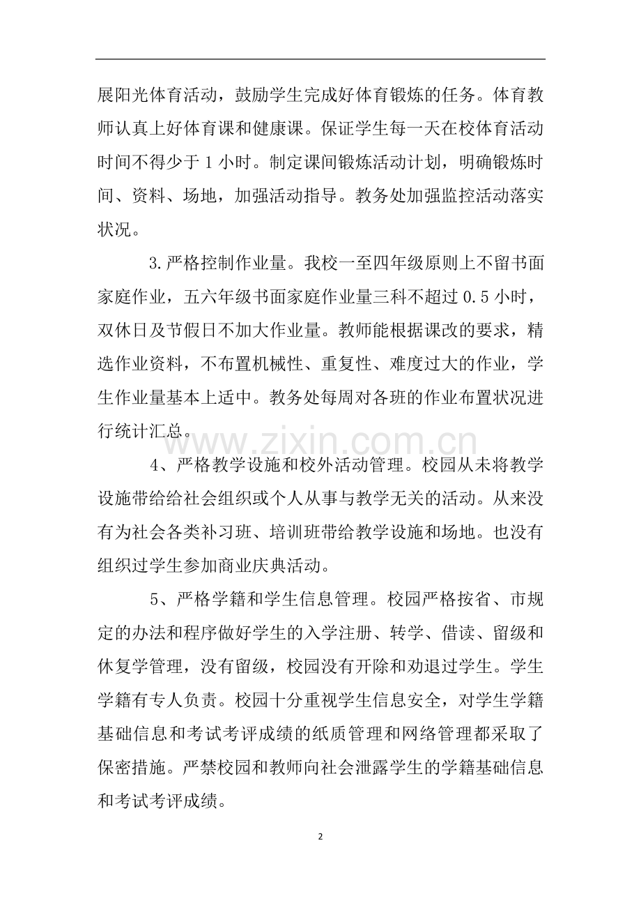 规范办学行为自查自纠自报告.doc_第2页