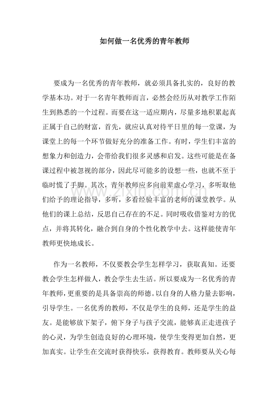 如何做一名的青年教师.doc_第1页