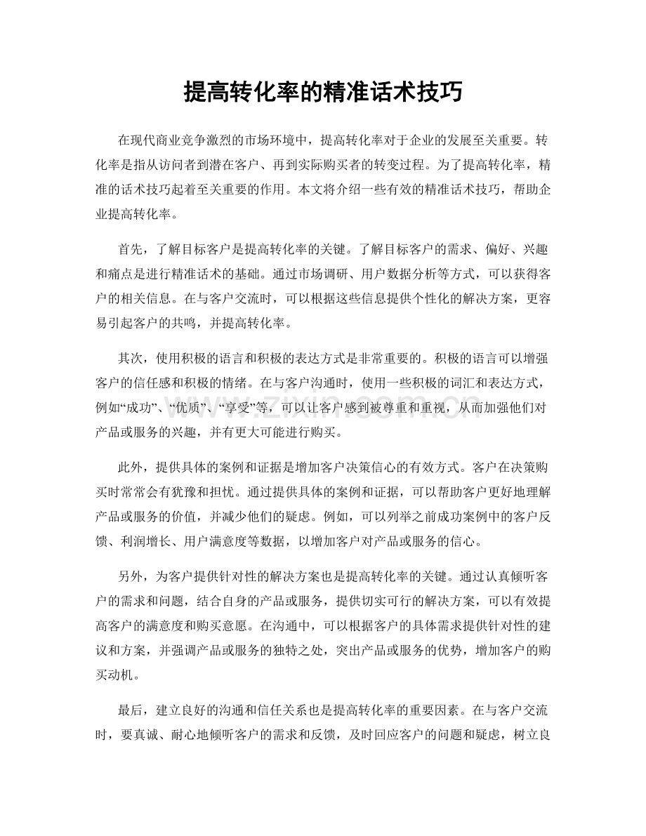 提高转化率的精准话术技巧.docx_第1页