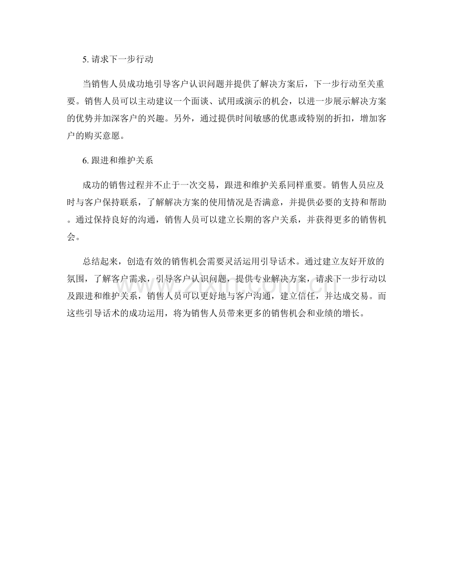 创造有效销售机会的引导话术.docx_第2页