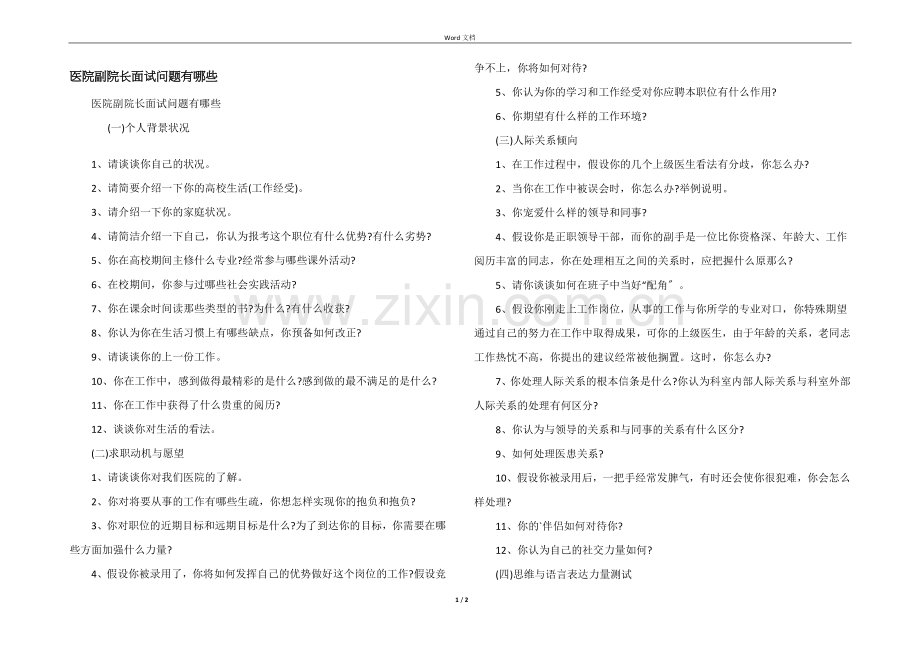 医院副院长面试问题有哪些.docx_第1页