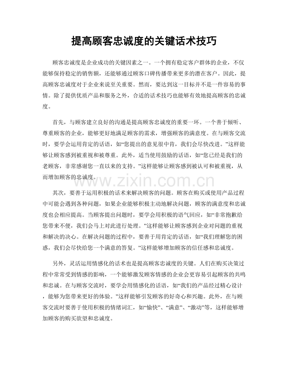 提高顾客忠诚度的关键话术技巧.docx_第1页