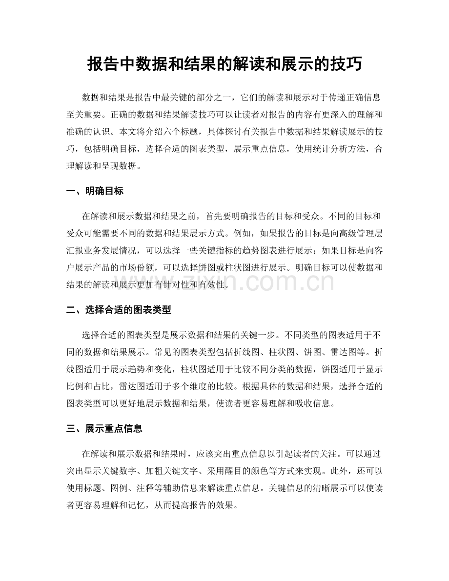 报告中数据和结果的解读和展示的技巧.docx_第1页