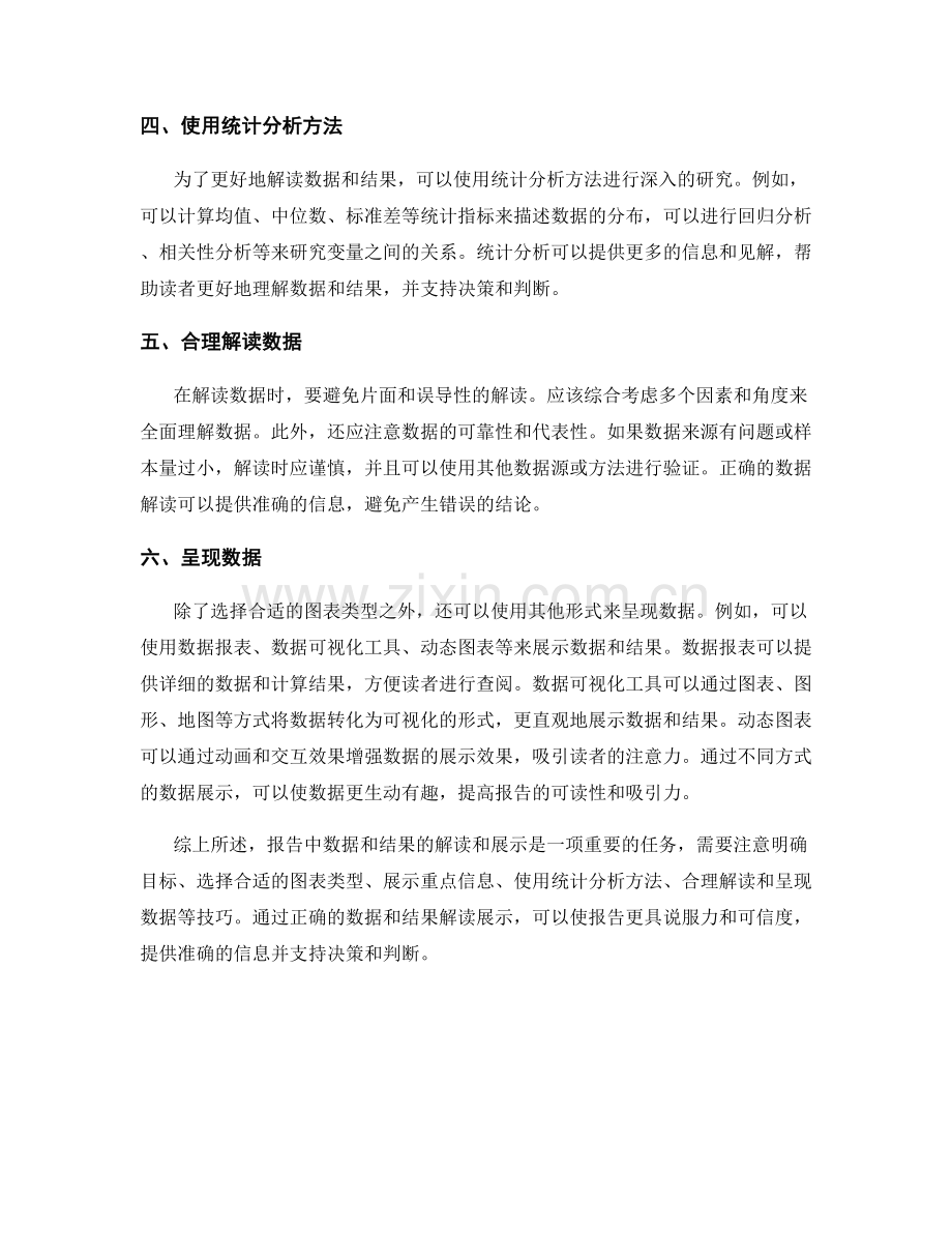 报告中数据和结果的解读和展示的技巧.docx_第2页