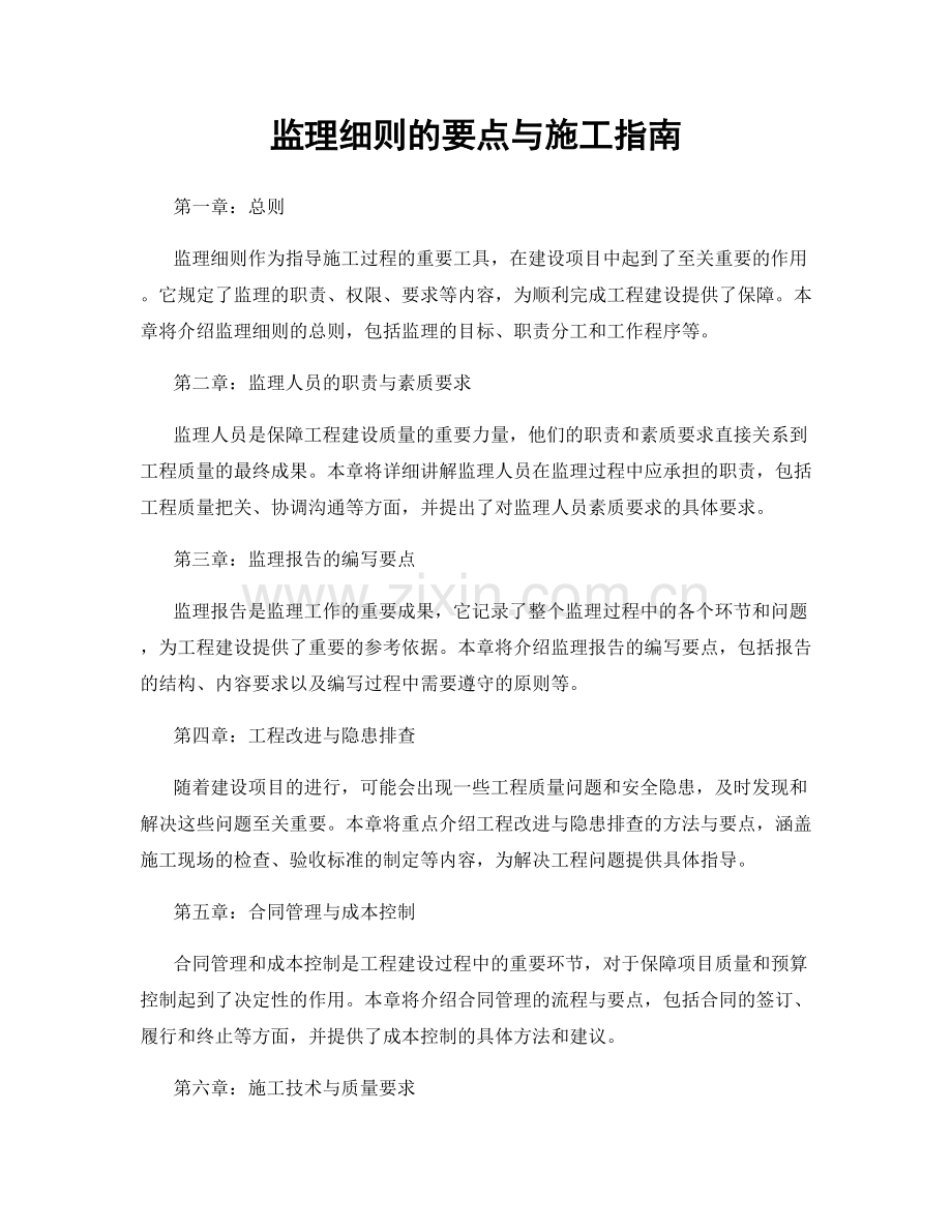 监理细则的要点与施工指南.docx_第1页