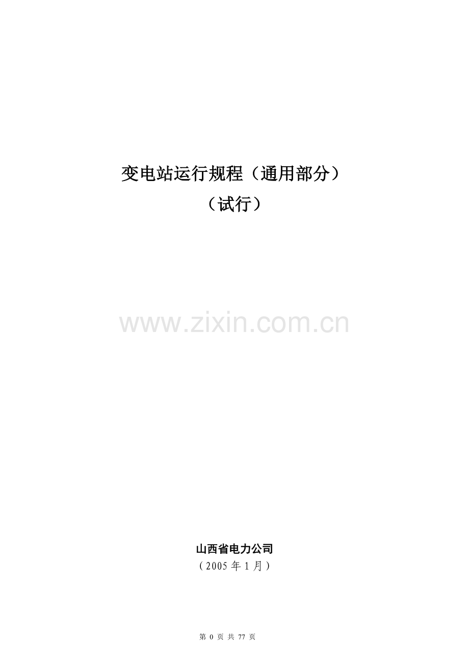 电力公司变电站运行规程通用规程大学论文.doc_第1页