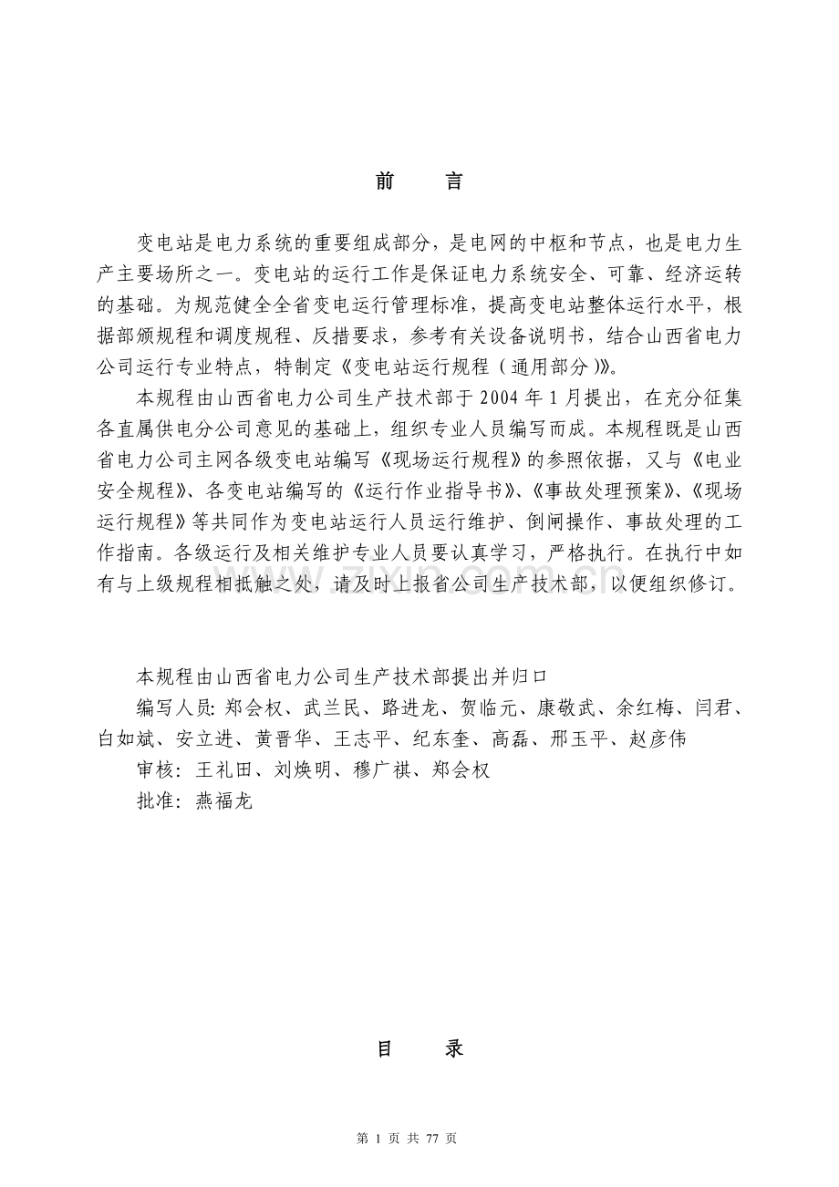 电力公司变电站运行规程通用规程大学论文.doc_第2页