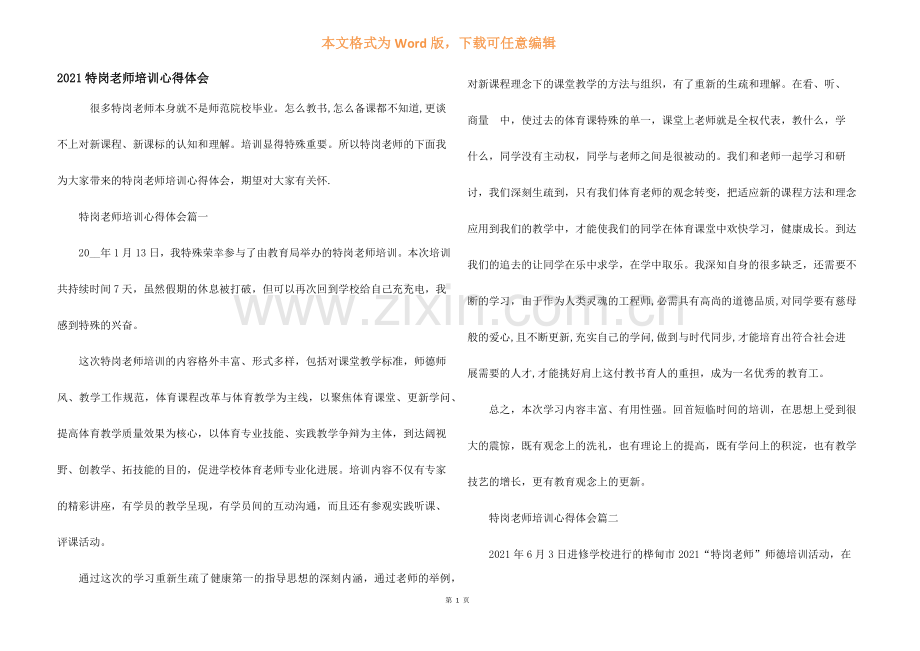 2021特岗教师培训心得体会.docx_第1页