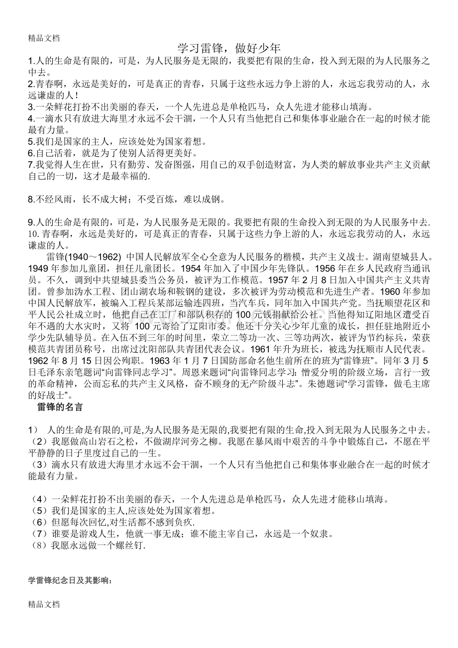 学雷锋手抄报内容-(学习雷锋-做好少年)教学文案.doc_第1页