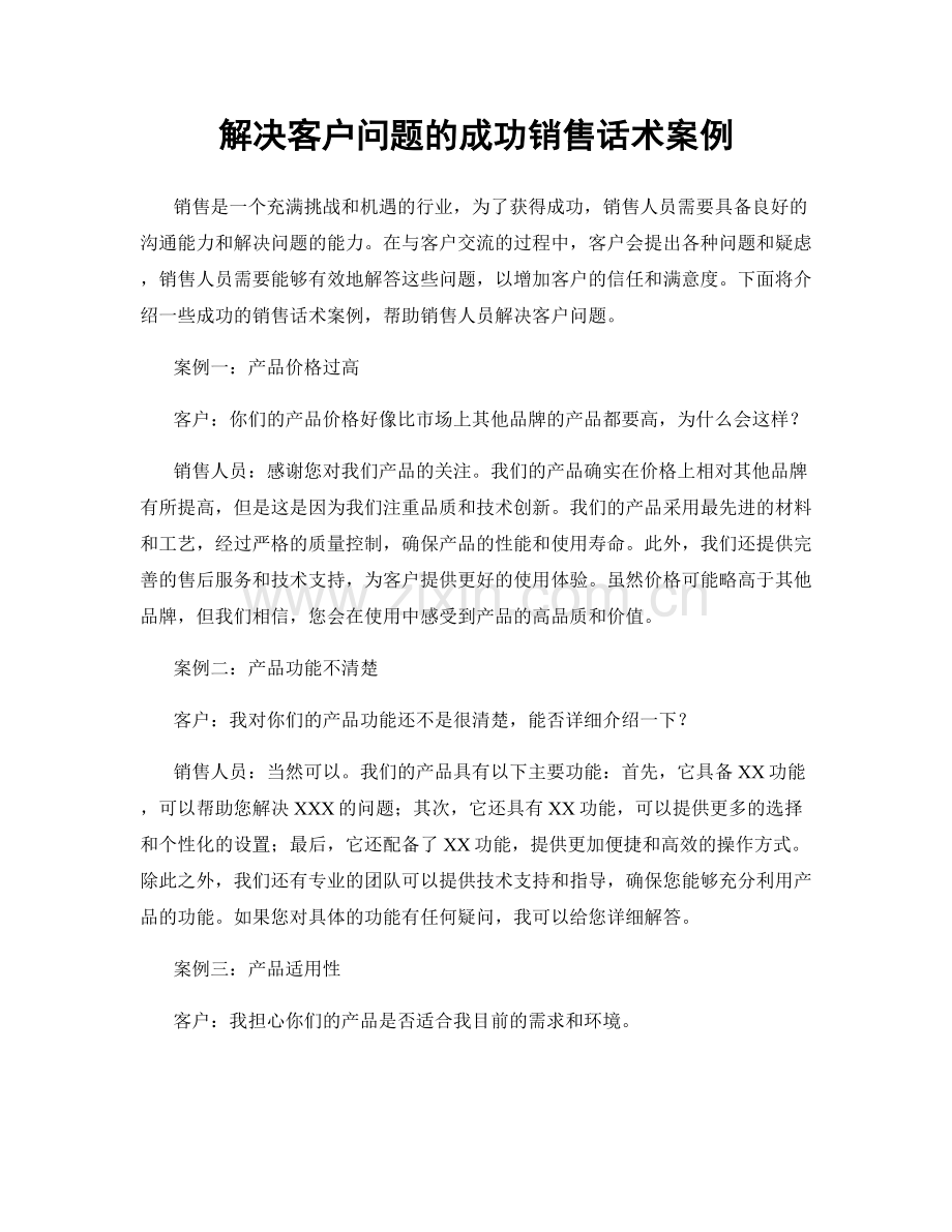 解决客户问题的成功销售话术案例.docx_第1页