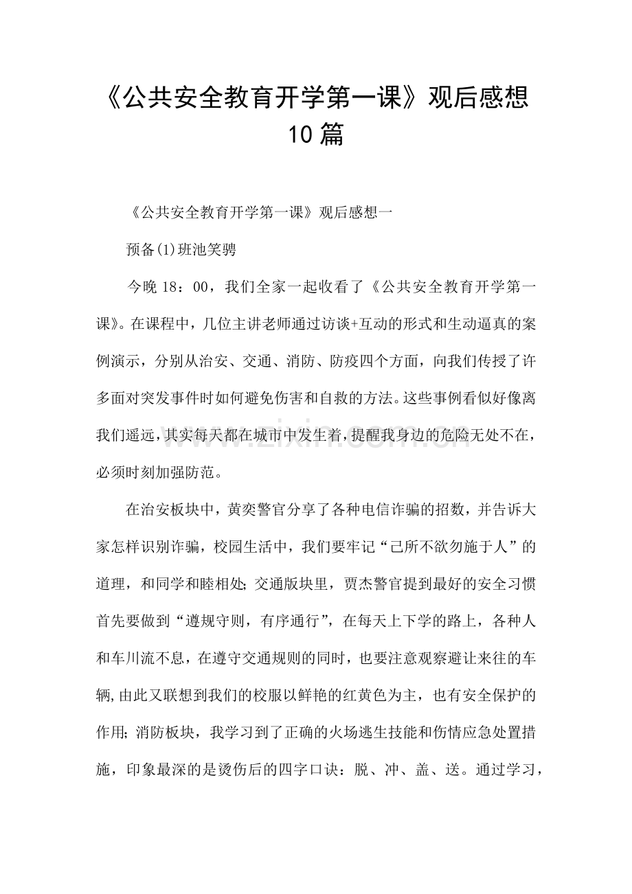 《公共安全教育开学第一课》观后感想10篇.docx_第1页