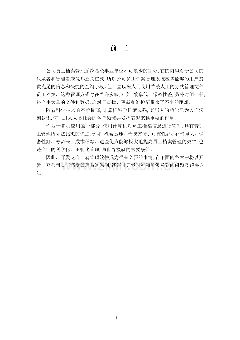 本科毕设论文-—公司员工档案管理系统.doc_第1页