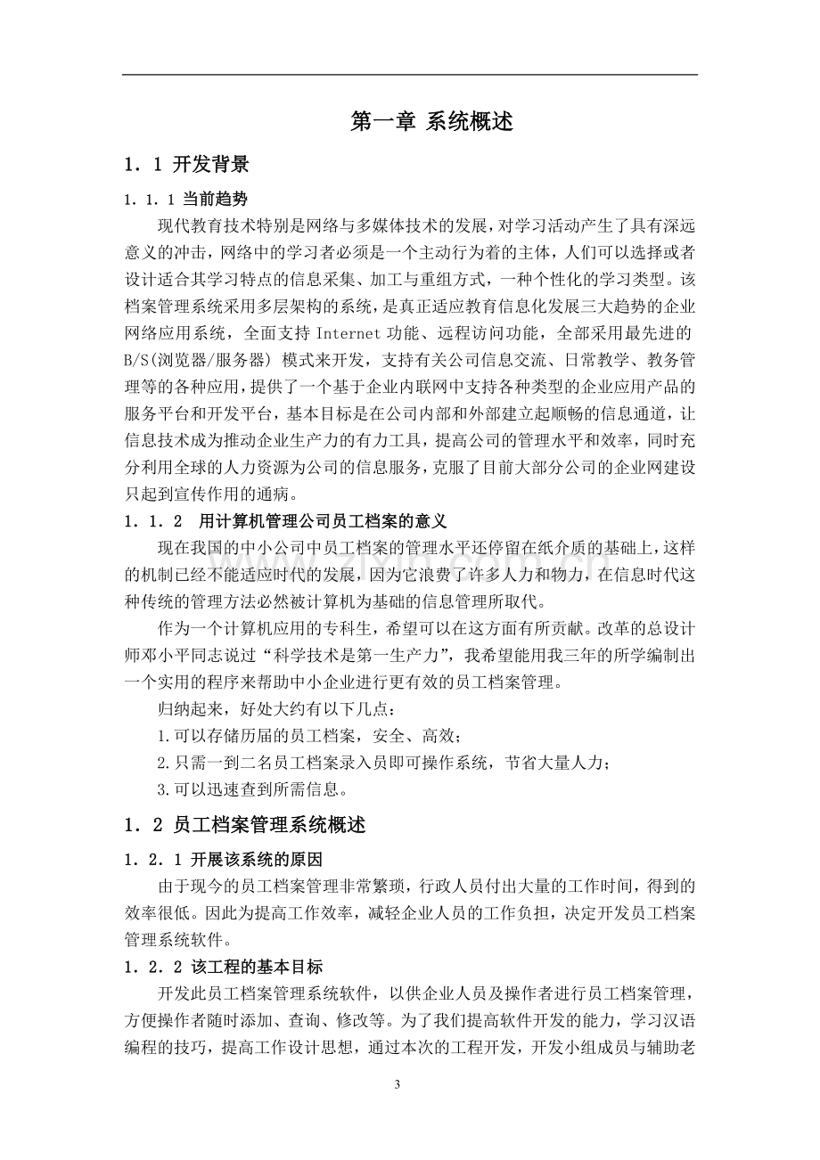 本科毕设论文-—公司员工档案管理系统.doc_第3页