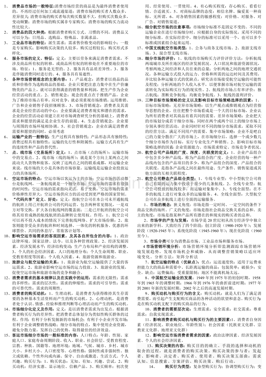 民航市场营销复习整理.doc_第1页