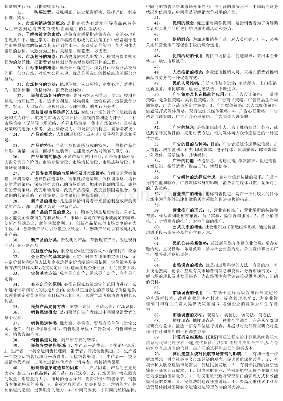 民航市场营销复习整理.doc_第2页