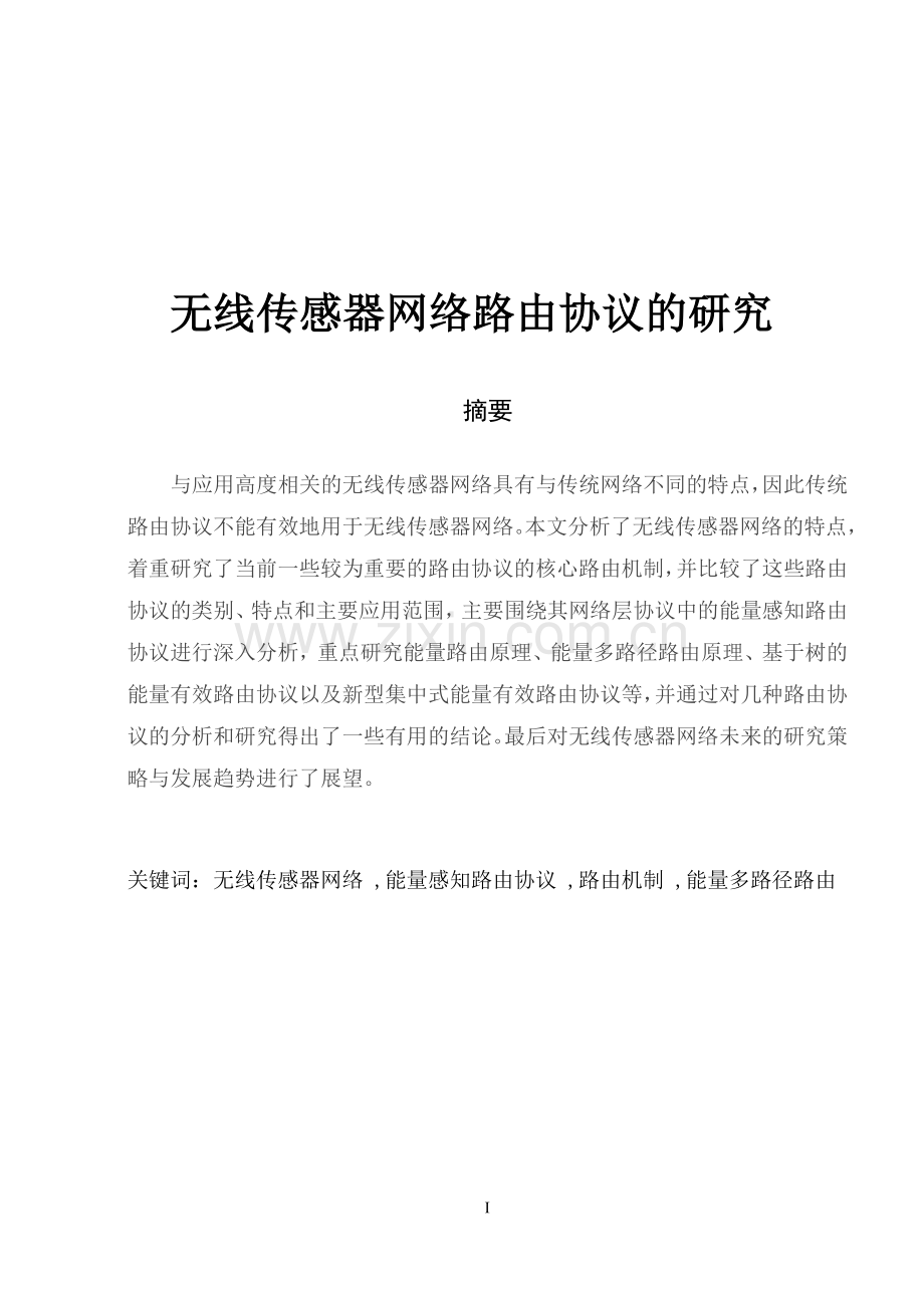 本科毕设论文-—无线传感器网络路由协议的研究.doc_第1页