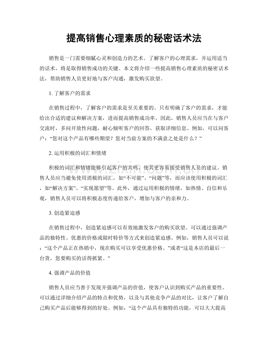 提高销售心理素质的秘密话术法.docx_第1页