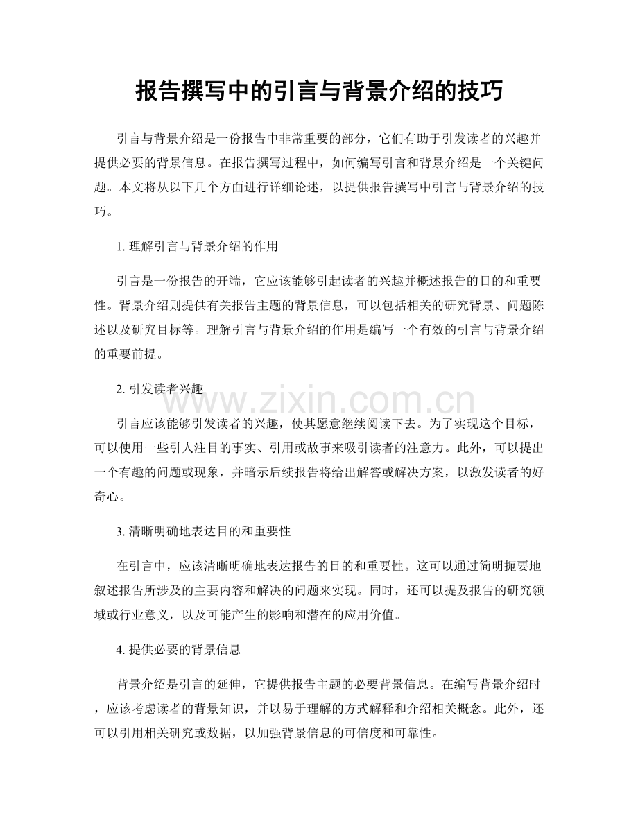 报告撰写中的引言与背景介绍的技巧.docx_第1页