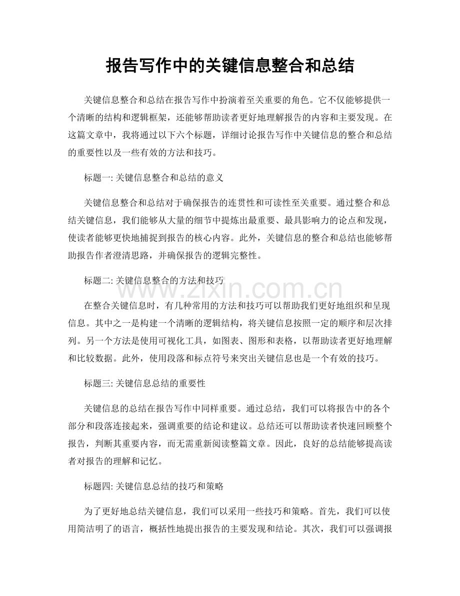 报告写作中的关键信息整合和总结.docx_第1页